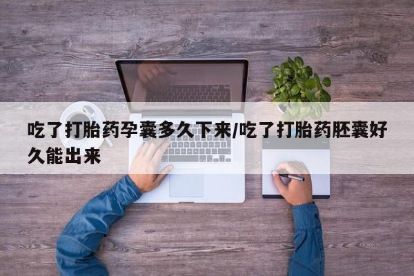 米非米索打胎药联系方式堕胎药购买途径吃了打胎药孕囊多久下来/吃了打胎药胚囊好久能出来