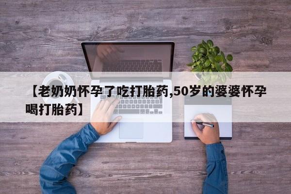 米非米索打胎药联系方式堕胎药购买途径动态 第3页