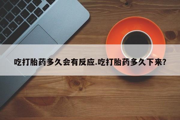 米非米索打胎药联系方式堕胎药购买途径吃打胎药多久会有反应.吃打胎药多久下来？