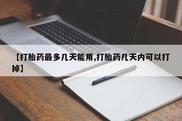 米非米索打胎药联系方式堕胎药购买途径【打胎药最多几天能用,打胎药几天内可以打掉】