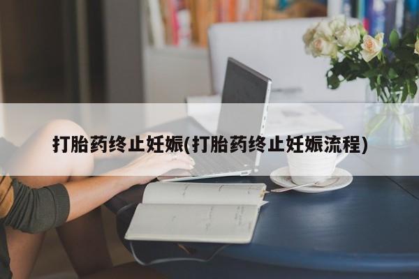 米非米索打胎药联系方式堕胎药购买途径打胎药终止妊娠(打胎药终止妊娠流程)
