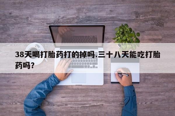 米非米索打胎药联系方式堕胎药购买途径38天喝打胎药打的掉吗.三十八天能吃打胎药吗？