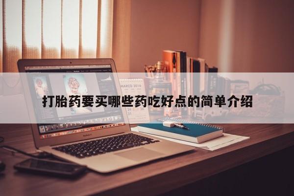 米非米索打胎药联系方式堕胎药购买途径打胎药要买哪些药吃好点的简单介绍