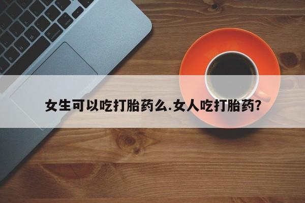 米非米索打胎药联系方式堕胎药购买途径女生可以吃打胎药么.女人吃打胎药？
