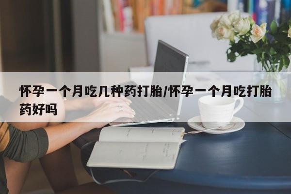米非米索打胎药联系方式堕胎药购买途径怀孕一个月吃几种药打胎/怀孕一个月吃打胎药好吗