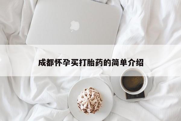 米非米索打胎药联系方式堕胎药购买途径成都怀孕买打胎药的简单介绍