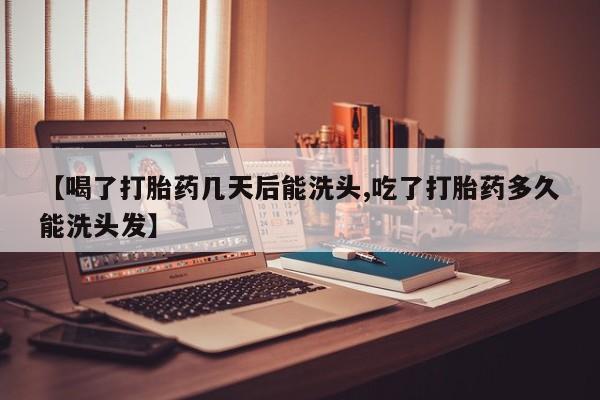 米非米索打胎药联系方式堕胎药购买途径【喝了打胎药几天后能洗头,吃了打胎药多久能洗头发】