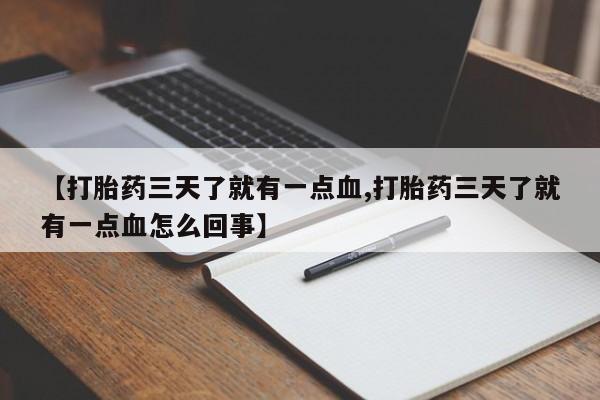 米非米索打胎药联系方式堕胎药购买途径【打胎药三天了就有一点血,打胎药三天了就有一点血怎么回事】