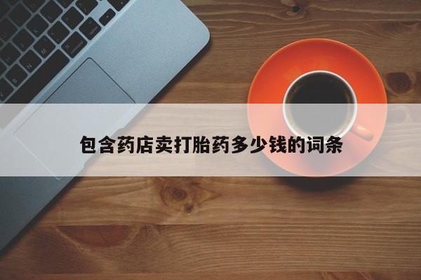 米非米索打胎药联系方式堕胎药购买途径包含药店卖打胎药多少钱的词条