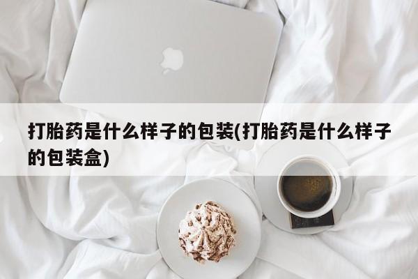 米非米索打胎药联系方式堕胎药购买途径打胎药是什么样子的包装(打胎药是什么样子的包装盒)