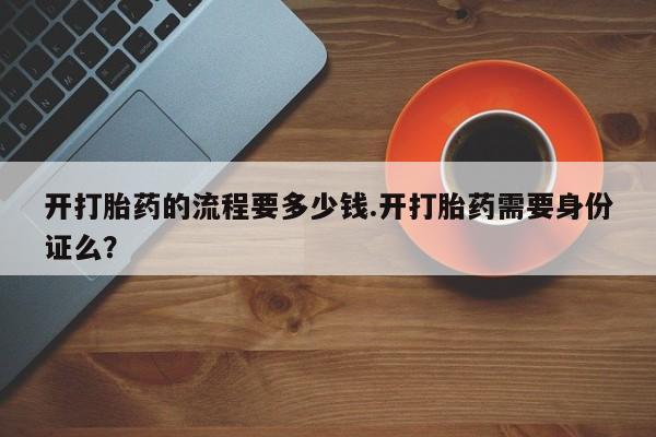 米非米索打胎药联系方式堕胎药购买途径开打胎药的流程要多少钱.开打胎药需要身份证么？