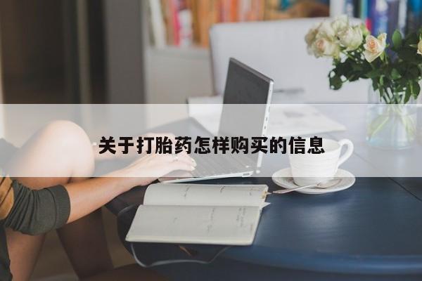米非米索打胎药联系方式堕胎药购买途径关于打胎药怎样购买的信息