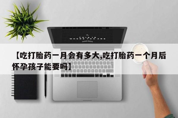 米非米索打胎药联系方式堕胎药购买途径【吃打胎药一月会有多大,吃打胎药一个月后怀孕孩子能要吗】