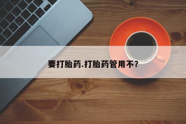 米非米索打胎药联系方式堕胎药购买途径要打胎药.打胎药管用不？