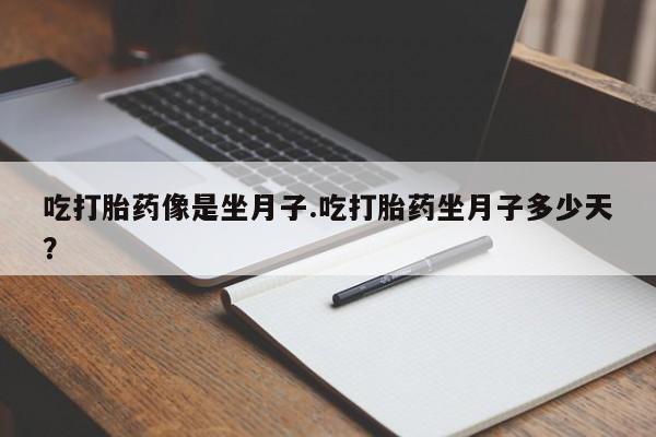 米非米索打胎药联系方式堕胎药购买途径吃打胎药像是坐月子.吃打胎药坐月子多少天？