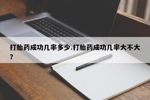 米非米索打胎药联系方式堕胎药购买途径打胎药成功几率多少.打胎药成功几率大不大？