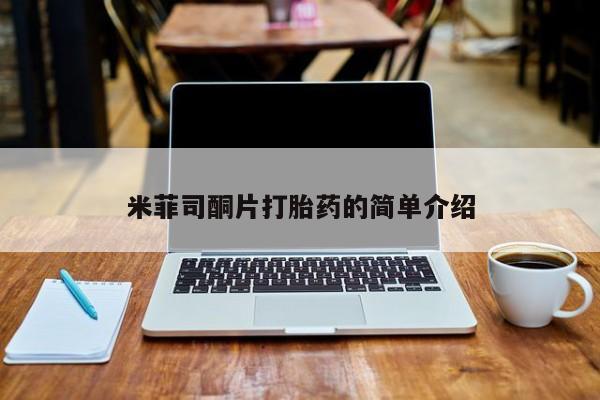 米非米索打胎药联系方式堕胎药购买途径米菲司酮片打胎药的简单介绍