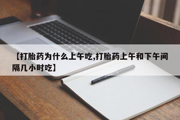 米非米索打胎药联系方式堕胎药购买途径【打胎药为什么上午吃,打胎药上午和下午间隔几小时吃】
