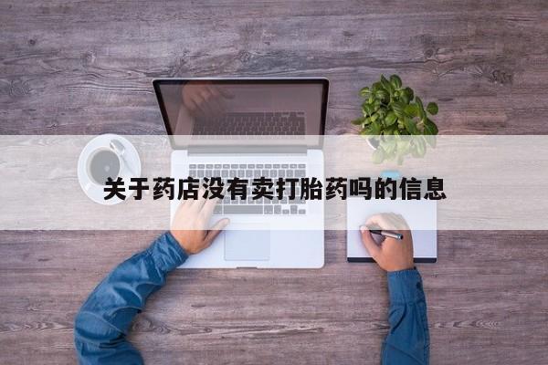 米非米索打胎药联系方式堕胎药购买途径关于药店没有卖打胎药吗的信息