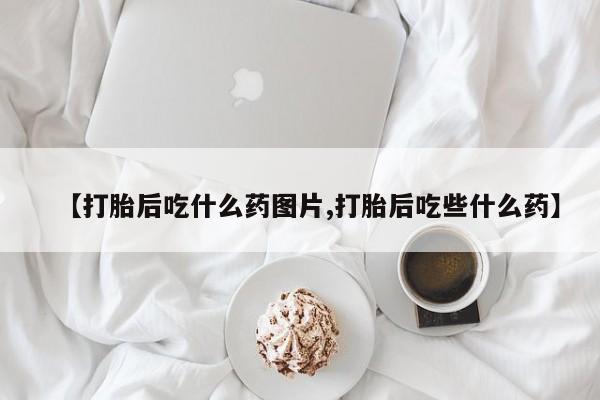 米非米索打胎药联系方式堕胎药购买途径【打胎后吃什么药图片,打胎后吃些什么药】