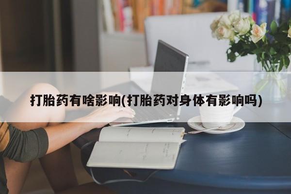 米非米索打胎药联系方式堕胎药购买途径打胎药有啥影响(打胎药对身体有影响吗)