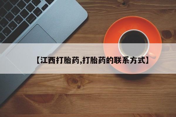 米非米索打胎药联系方式堕胎药购买途径【江西打胎药,打胎药的联系方式】