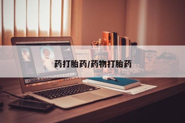 米非米索打胎药联系方式堕胎药购买途径药打胎药/药物打胎药