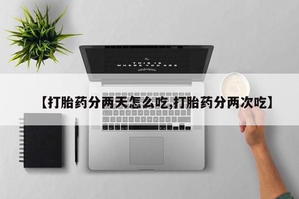 米非米索打胎药联系方式堕胎药购买途径【打胎药分两天怎么吃,打胎药分两次吃】