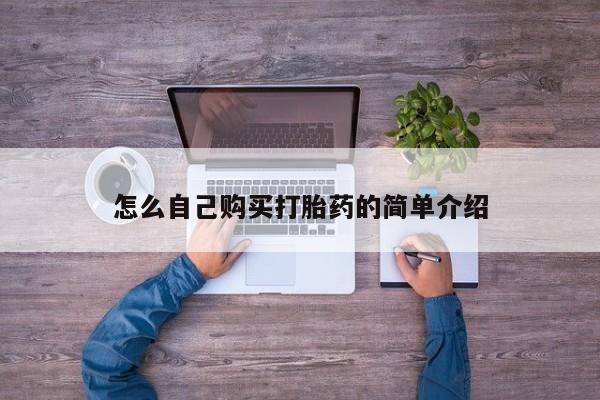 米非米索打胎药联系方式堕胎药购买途径怎么自己购买打胎药的简单介绍