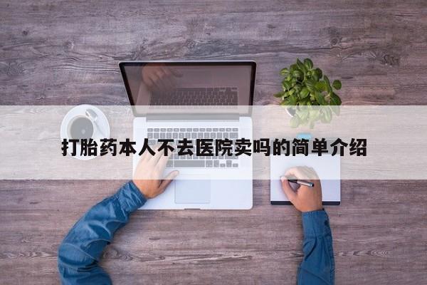 米非米索打胎药联系方式堕胎药购买途径打胎药本人不去医院卖吗的简单介绍