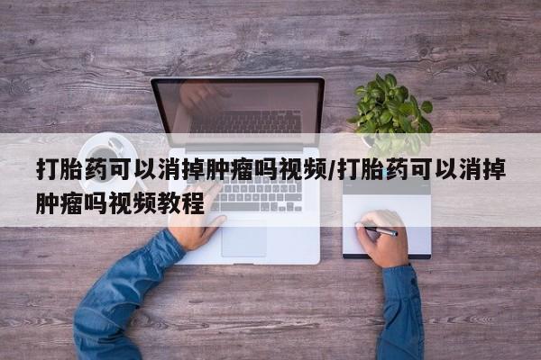 米非米索打胎药联系方式堕胎药购买途径打胎药可以消掉肿瘤吗视频/打胎药可以消掉肿瘤吗视频教程