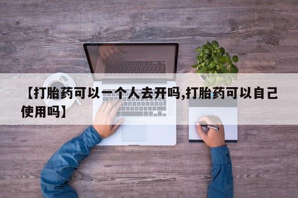 米非米索打胎药联系方式堕胎药购买途径【打胎药可以一个人去开吗,打胎药可以自己使用吗】