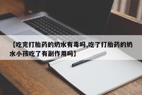 米非米索打胎药联系方式堕胎药购买途径【吃完打胎药的奶水有毒吗,吃了打胎药的奶水小孩吃了有副作用吗】