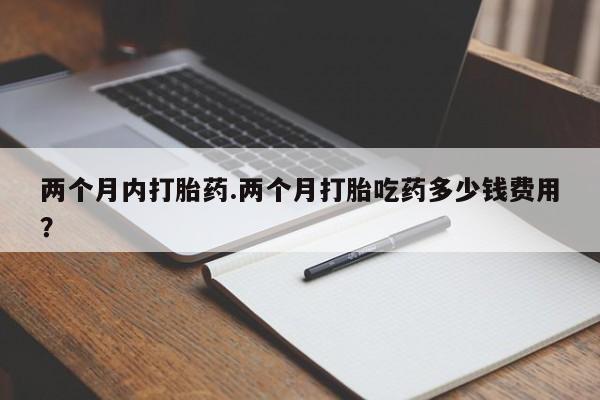 米非米索打胎药联系方式堕胎药购买途径两个月内打胎药.两个月打胎吃药多少钱费用？