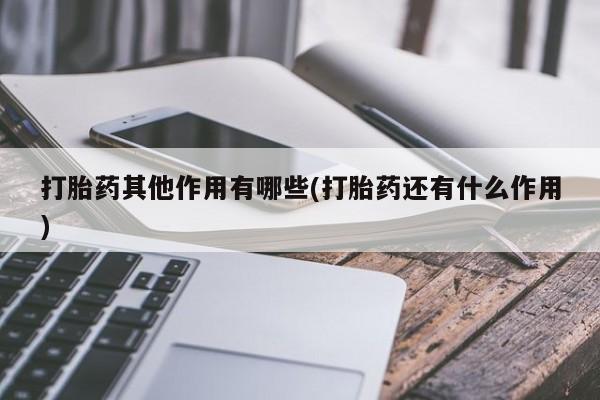 米非米索打胎药联系方式堕胎药购买途径打胎药其他作用有哪些(打胎药还有什么作用)