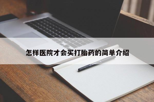 米非米索打胎药联系方式堕胎药购买途径怎样医院才会买打胎药的简单介绍