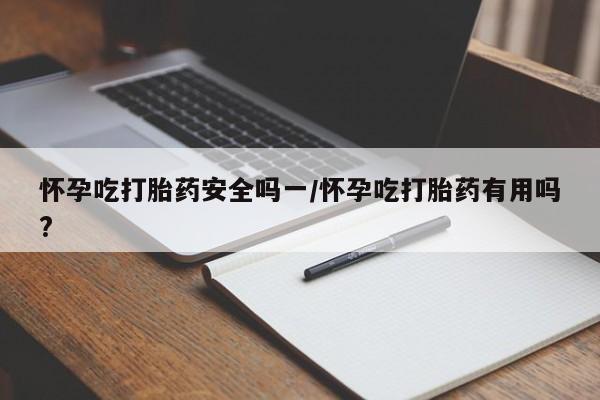米非米索打胎药联系方式堕胎药购买途径怀孕吃打胎药安全吗一/怀孕吃打胎药有用吗?