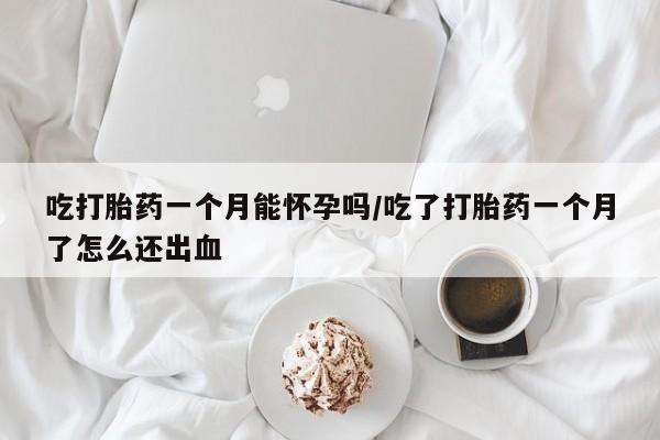 米非米索打胎药联系方式堕胎药购买途径吃打胎药一个月能怀孕吗/吃了打胎药一个月了怎么还出血